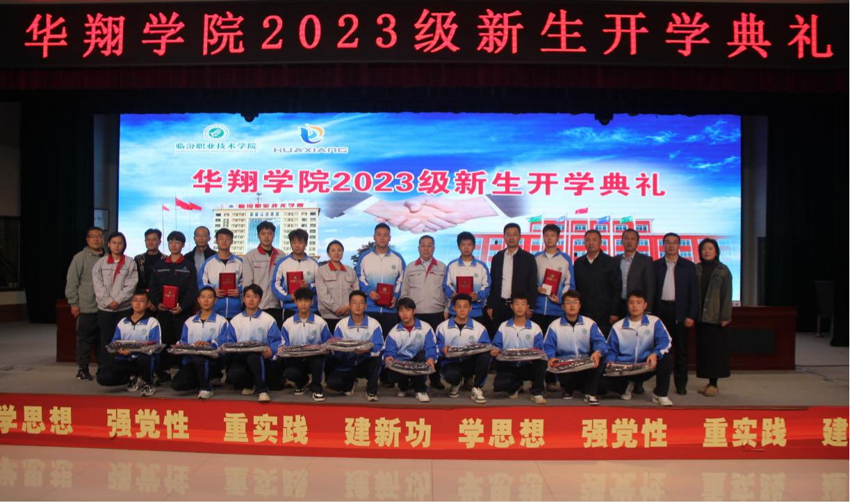 推進(jìn)校企合作，踐行工學(xué)結(jié)合，造就應(yīng)用人才 ——華翔學(xué)院2023級新生開學(xué)典禮