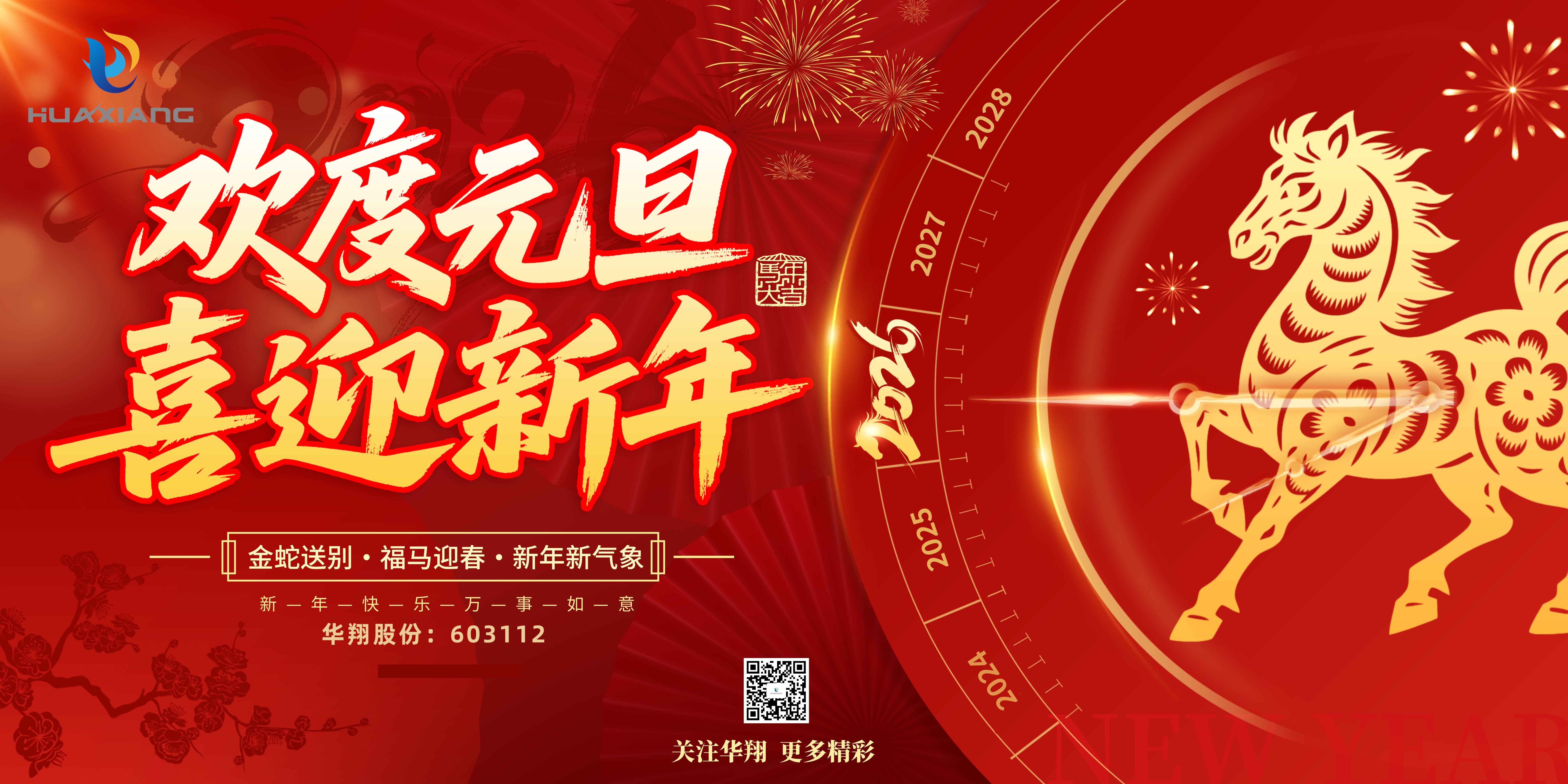 華翔股份恭賀元旦，以卓越之姿，開(kāi)啟新歲榮耀征程！